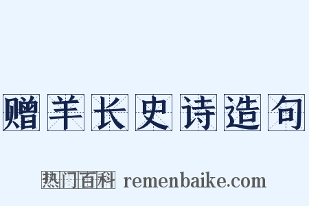 赠羊长史诗造句是什么意思的图片